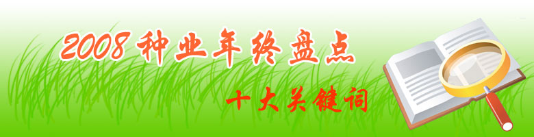农博种业--2008种子年终盘点--十大关键词